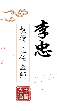 騒逼网北京中医肿瘤专家李忠的简介